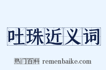 吐珠近义词是什么意思的图片